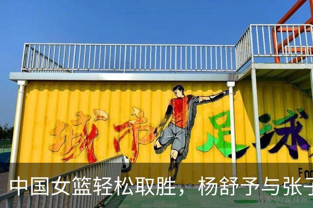 中国女篮轻松取胜，杨舒予与张子宇成“篮球双星