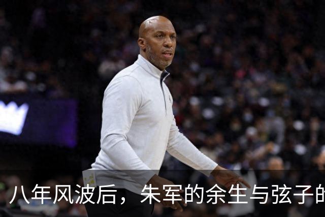 八年风波后，朱军的余生与弦子的落幕大戏
