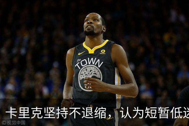 卡里克坚持不退缩，认为短暂低迷不代表世界崩塌！