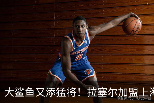 大鲨鱼又添猛将！拉塞尔加盟上海，NBA榜眼秀的奇妙旅程