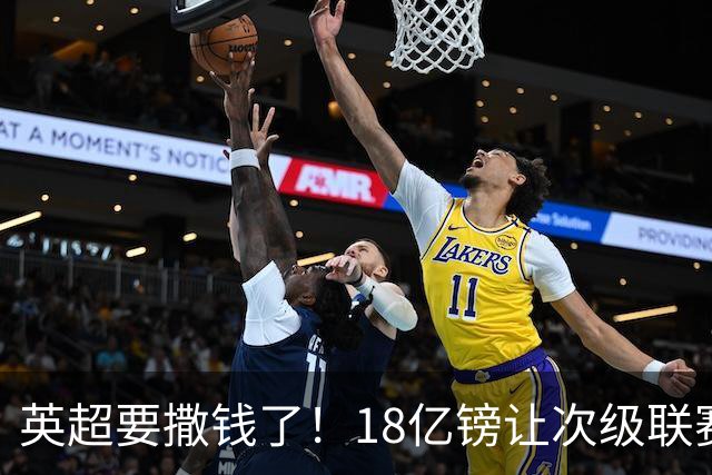 英超要撒钱了！18亿镑让次级联赛重燃希望