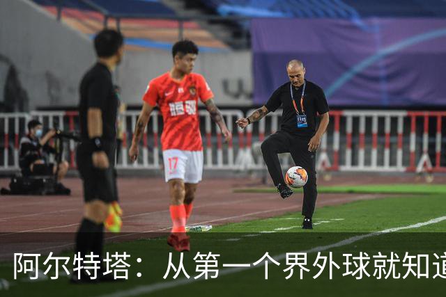 阿尔特塔：从第一个界外球就知道我们摔了个四脚朝天